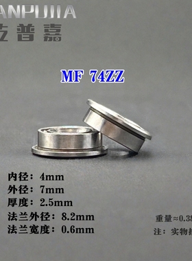 法兰杯士轴承 MF74ZZ FL674 LF740 内4*7厚2.5mm 带挡边微型轴承