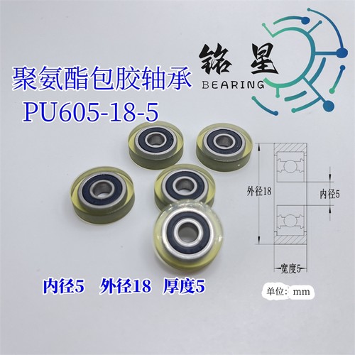 聚氨酯包胶轴承605成型滚轮展示架滑轮PU60518-5高耐磨品质厂家