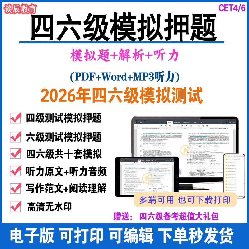 2026年6月新版大学英语四六级预测试模拟押题考试卷pdf电子版资料听力阅读理解预测押题Word
