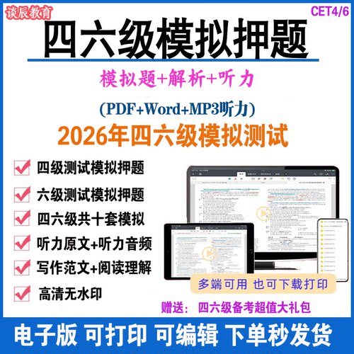 2026四六级预测试题卷PDF电子版