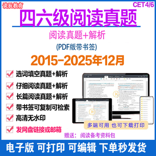 2026年四六级阅读真题电子版2015-2025年PDF带解析下单秒发货选词填空真题仔细阅读长篇阅读真题专项训练电子版资料