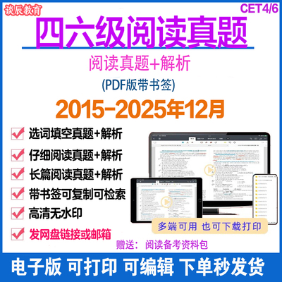 2026年四六级阅读真题电子版2015-2025年PDF带解析下单秒发货选词填空真题仔细阅读长篇阅读真题专项训练电子版资料