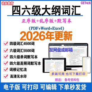 新版大学英语四六级大纲高频核心单词汇pdf电子版Word正乱序默写本Excel资料四六级题型词汇