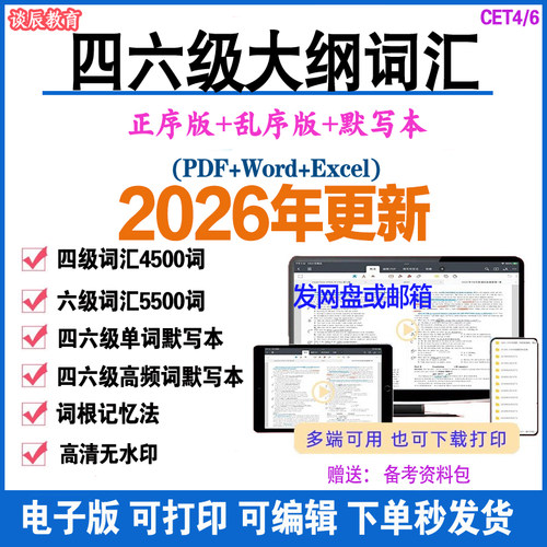 新大学英语四六级词汇大纲电子版
