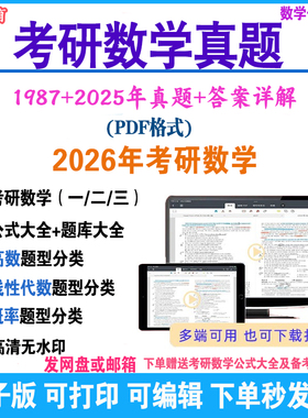 2026年考研数学一301真题数学二302真题数学三303历年真题电子版资料PDF答案详细解析大全高数/线代/概率真题分类试题卷