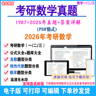 概率真题分类试题卷 线代 2026年考研数学一301真题数学二302真题数学三303历年真题电子版 资料PDF答案详细解析大全高数