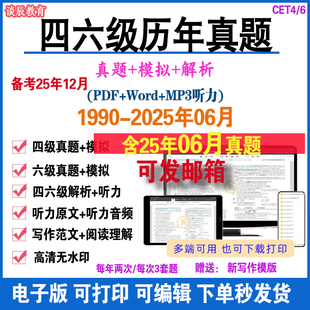 备考2025年12月英语四级六级考试2025年6月历年真题电子版 PDF听力阅读理解词汇翻译写作训练解析预测押题模拟卷word资料
