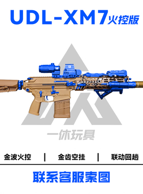 udl xm7有稻理西格绍尔sig玩具枪模型金波火控发射器三角洲m277男