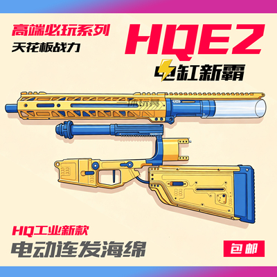 HQE2高端竞技电动模型连发海绵玩具山猫昆仑G2MAXHQ