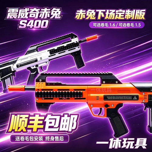 震威奇赤兔s400成人软弹抢模型
