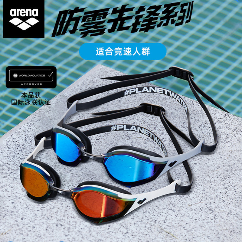 Arena阿瑞娜眼镜蛇系列泳镜男女通用防雾竞技镀膜款专业游泳眼镜