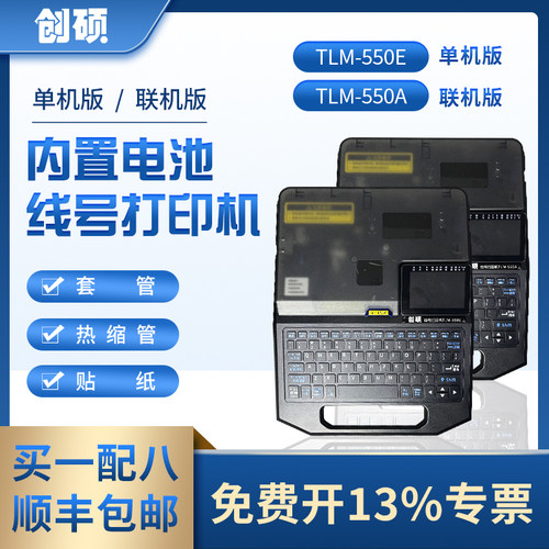 创硕(TECHAIN) 线号机TLM-550A单机+电脑连接/U盘 PVC号码套管打印机打号机打码机