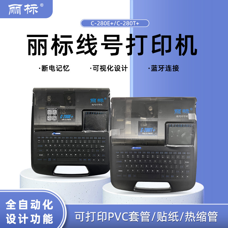 丽标蓝牙线号打印机C-280E +号码管印字机C-280T+(USB线连机/单机/用U盘)