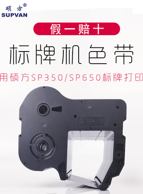 硕方标牌机黑色色带SP-R1301B 硕方SP350/SP650标牌打印机专用