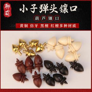 文玩葫芦镶口配件黄铜子弹头红檀木黑檀木葫芦嘴塞子把件镶嵌龙头