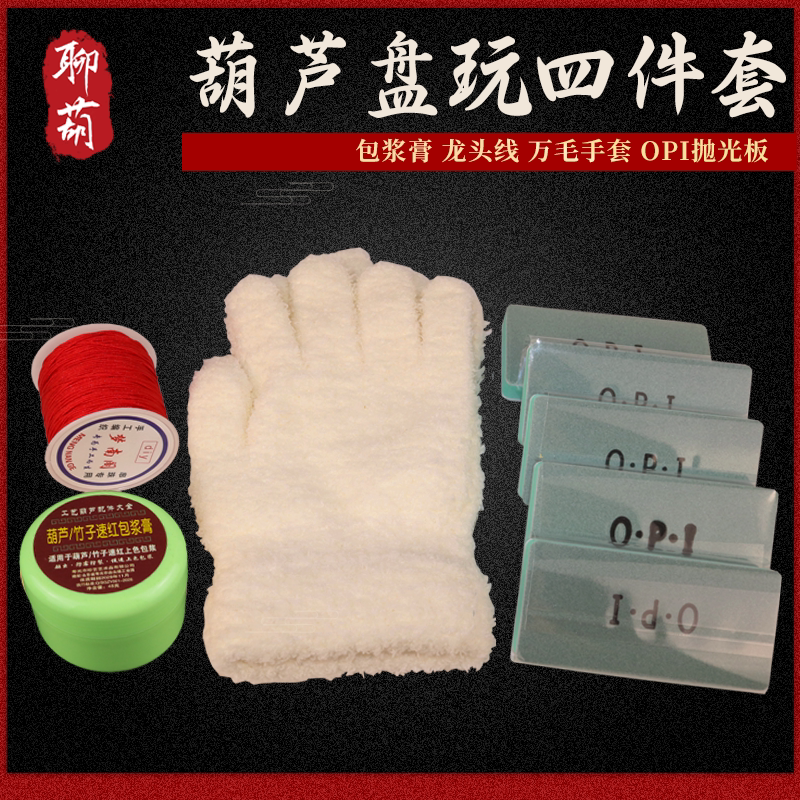 聊葫文玩葫芦盘捻套装纯棉万毛手套绑龙头红线速红包浆膏保养油