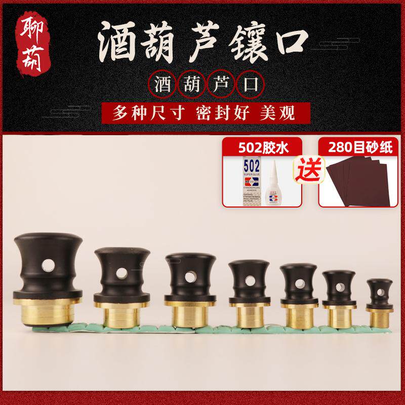 天然葫芦镶口酒葫芦塞子酒葫芦配件镶口酒塞装酒防渗酒壶铜口密封