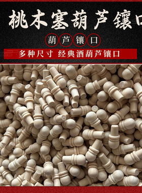 天然桃木塞葫芦镶口配件