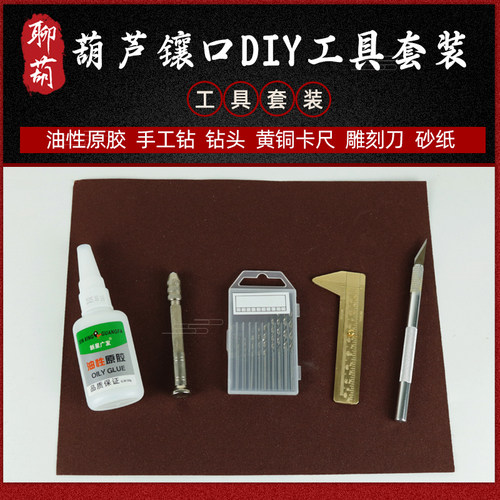 文玩葫芦DIY镶口工具套装