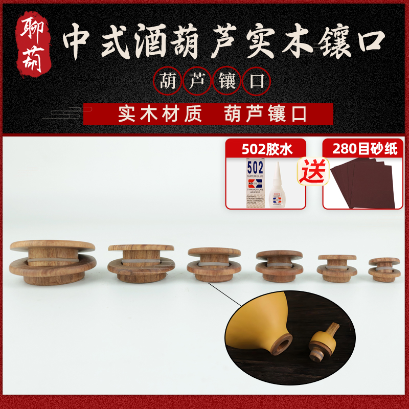 文玩手捻葫芦接口开口实木中式酒葫芦镶口配饰连接龙头镶嵌配件