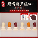 文玩葫芦镶口配件奶嘴型葫芦口盖塞子仿蜜蜡螺丝口配饰手把件吊坠