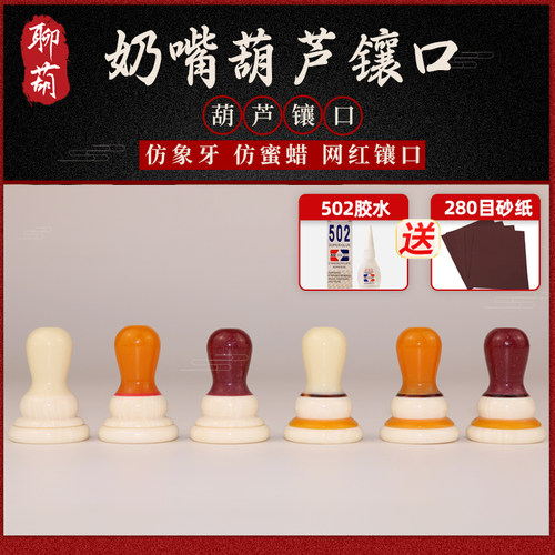 新款手捻葫芦奶嘴型镶口文玩