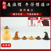 文玩葫芦镶口魔法帽牛仔帽葫芦镶口配饰挂件镶嵌檀木牛仔葫芦配饰