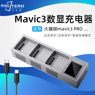 适用大疆御mavic3PRO数显充电器电池管家 一拖三智能快充多充配件
