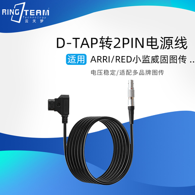 适用威固猛犸Teradek无线图传电源线DTAP转雷莫lemo0B2针 供电线