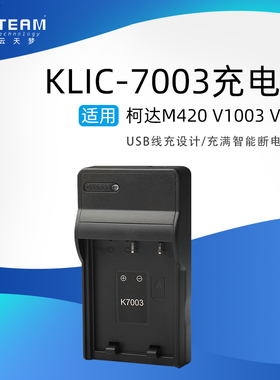 KLIC-7003充电器适用柯达M380 M420 V1003 V803 M381 Z950相机