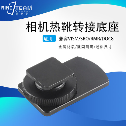 相机热靴全品牌标准底板铝合金快拆转接座适用VISM/SRO/RMR/DOC8