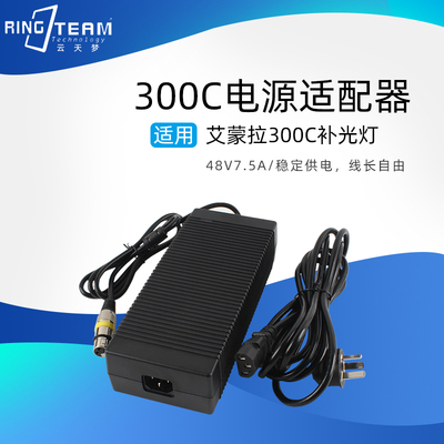 适用艾蒙拉300C/300D/300D二代 直播补光灯300W电源适配器48V7.5A