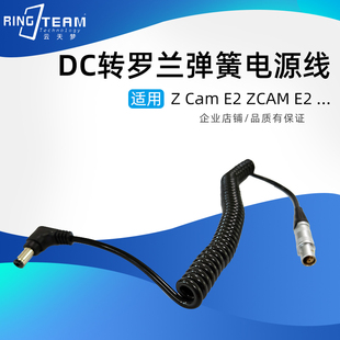 1.2V DC5525弯头转罗兰4针(2公2母) ZCam E2 ZCAM E2弹簧电源线
