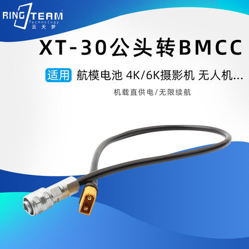 XT30航拍大型无人机电池转BMPCC 4K/6K电影摄影机供电转接电源线