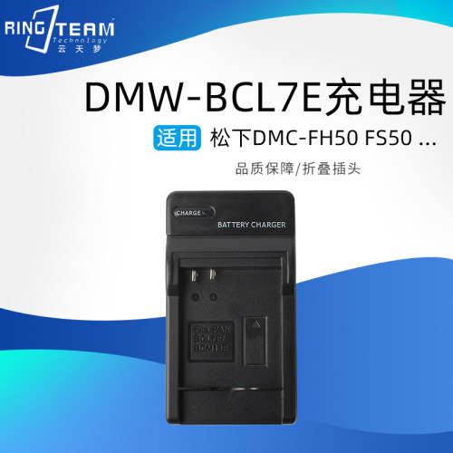 适用松下DMC-FH50 FS50 F5 SZ3 SZ9 XS1 DMW-BCL7E 电池充电器