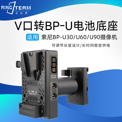 V口电池转BP-U60/U90/U30假电池挂板适用索尼FX6/Z280/FS7摄像机