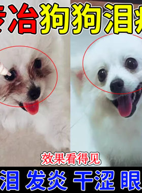 狗狗去泪痕神器小狗滴眼液眼屎清洁流泪比熊泰迪博美眼药水宠物用