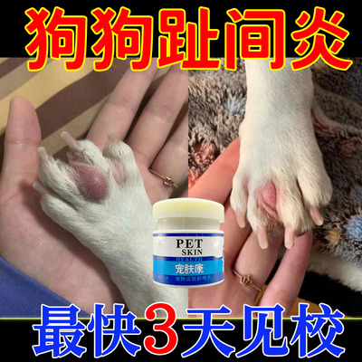 狗狗趾间炎专用药治宠物狗脚趾炎囊肿指间炎指尖炎真菌感染消炎膏