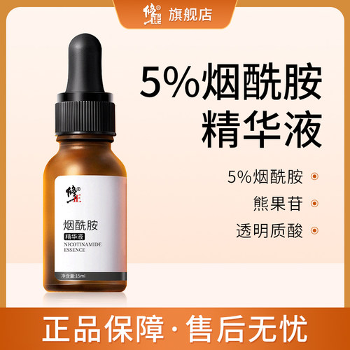 修正5%烟酰胺熊果苷精华液