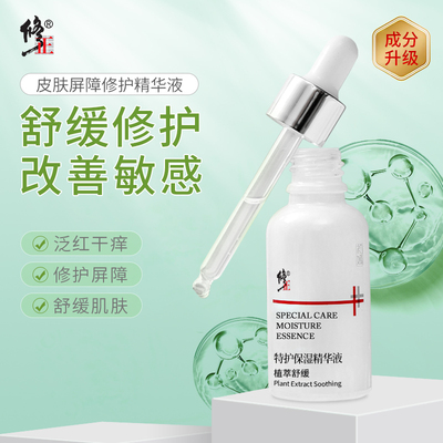 修正顺买√特护保湿嫩肤精华液官方正品旗舰店敏感肌适用