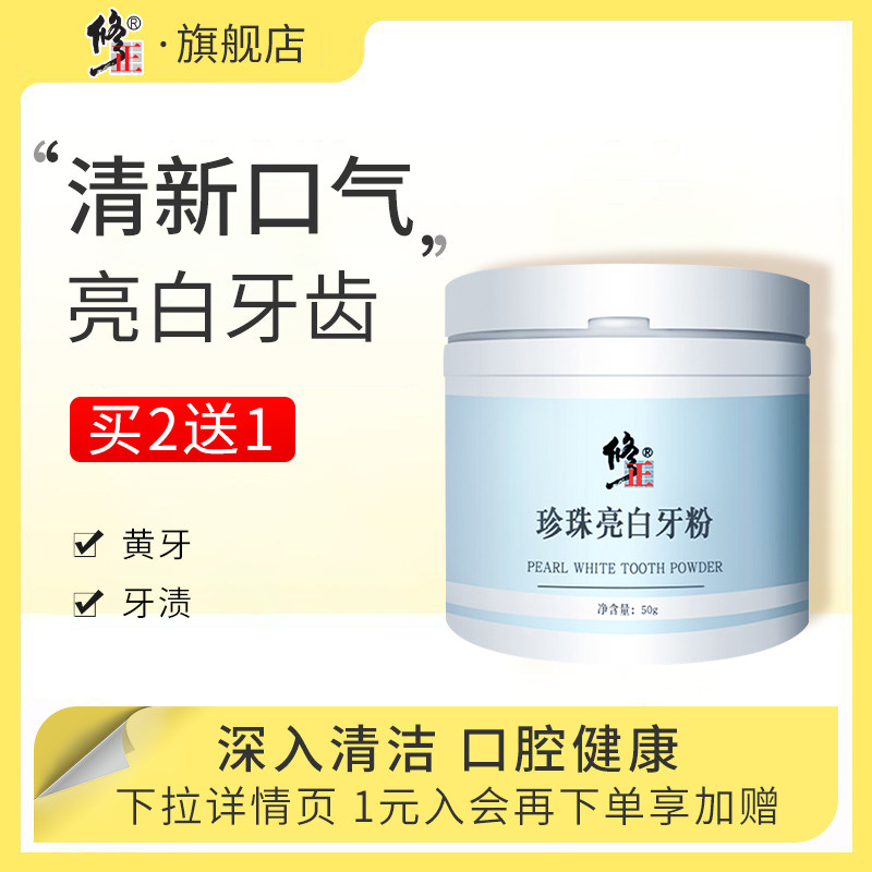 【买2送1】修正珍珠亮白牙粉刷牙粉牙齿洗牙粉牙渍舰店官网正品属于什么档次？