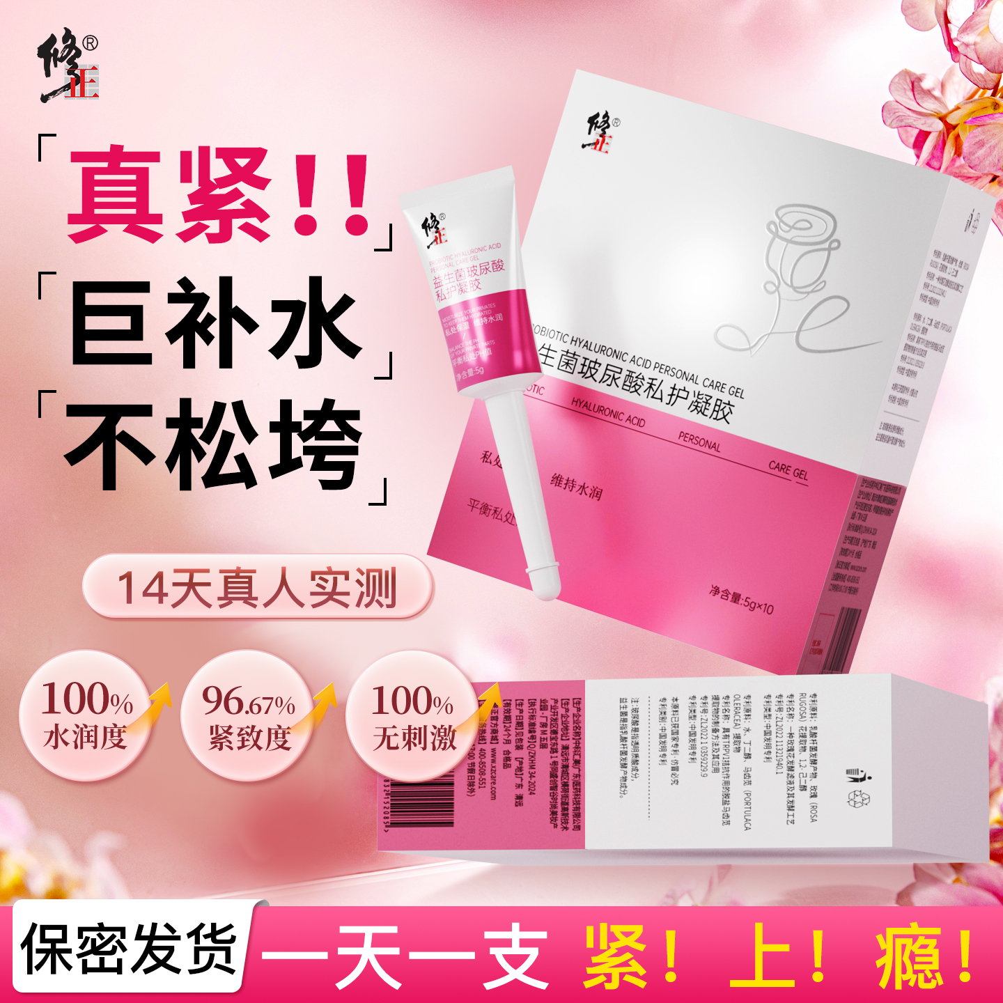 修正益生菌私密凝胶紧致水润抑菌养护私处护理阴道干涩补水女性水