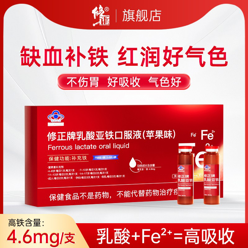 修正乳酸亚铁补铁口服液女性孕妇哺乳期儿童婴幼儿铁剂正品旗舰店