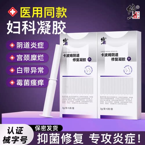 修正医用卡波姆妇科凝胶抑菌正品阴道炎宫颈糜烂霉菌炎症私处护理