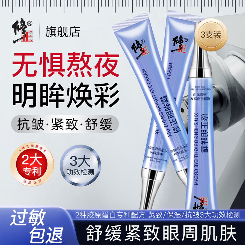修正抗皱紧致眼霜官方正品旗舰店多效舒缓保湿护肤品熬夜男女通用