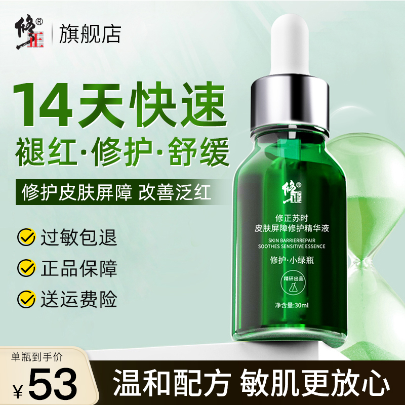 修正敏感肌舒缓修护皮肤屏障精华
