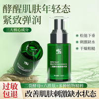 修正二裂酵母精華液緊致舒緩保濕