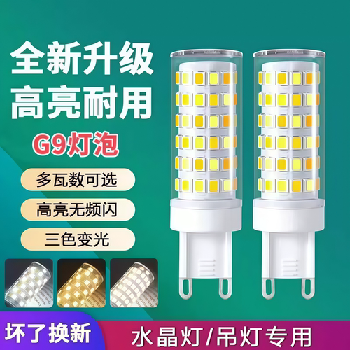 g9灯泡LED玉米灯泡插脚灯珠陶瓷灯芯护眼无频闪G9扁脚插口led灯泡