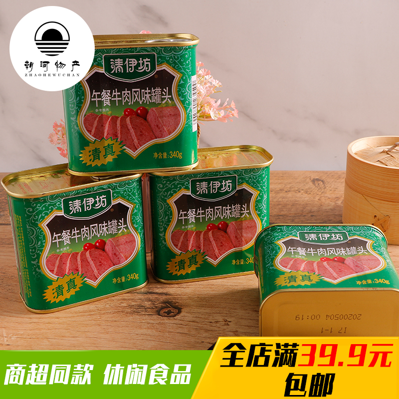 双汇午餐肉即食清伊坊牛肉风味罐头340g火锅早餐煎饼清真