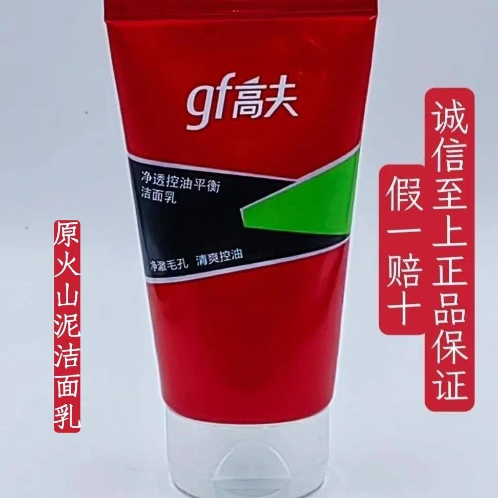 正品120g高夫洗面奶男士净透控油平衡洁面乳火山泥深层清洁毛孔